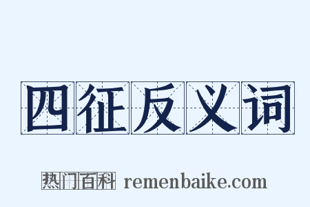 四征反义词是什么意思的图片